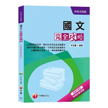 【收錄107年最新試題及解析】國文完全攻略[升科大四技]