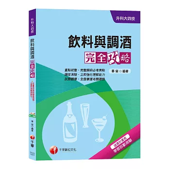 【高分上榜衝刺秘笈！】飲料與調酒完全攻略[升科大四技]