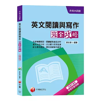 【超詳細升科大英文閱讀與寫作攻略】英文閱讀與寫作完全攻略[升科大四技]