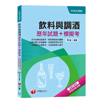 【高分金榜實戰題庫！】飲料與調酒[歷年試題+模擬考][升科大四技]