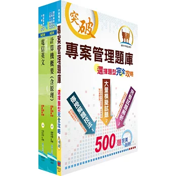 107年中華電信招考業務類：專業職(四)第一類專員（企業客戶服務及行銷）套書（贈題庫網帳號、雲端課程）