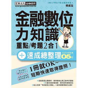 【對應最新題型全面翻新重點】金融數位力知識 速成（2018年6月版）