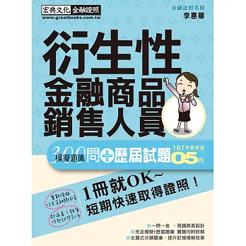 【超逼真】衍生性金融商品銷售人員 300問 模擬題庫暨歷屆試題詳解(2018年6月版)