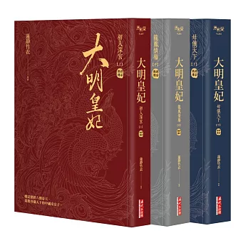 大明皇妃‧孫若微傳（上、中、下）套書