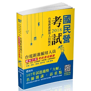 台電新進僱員綜合行政考前速成題庫（國文、英文、行政學概要、法律常識、企業管理概論）(台電新進僱員考試適用)