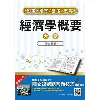 【2018年最新版】經濟學概要（大意）（初等、地方、高普考、五等考試適用）（九版）