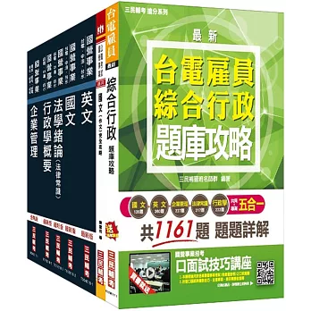 【台電招考】2018年第2次台電新進僱用人員[養成班][綜合行政]套書：（贈台電雇員綜合行政五合一題庫攻略）