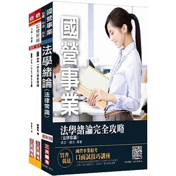 【捷運招考】2018臺中捷運甄試[經營管理類組 人資助理專員]套書