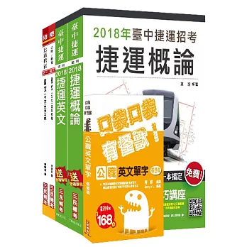 【捷運招考】2018臺中捷運甄試［運務類組 站務員］套書（收錄2018年桃捷、北捷題解）：(贈公職英文單字[基礎篇])