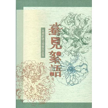 第十六屆水煙紗漣文學獎作品集－驀見絮語