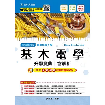 升科大四技電機與電子群基本電學升學寶典含解析 2019年最新版（第七版）附贈OTAS題測系統