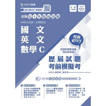 升科大四技共同科目國文、英文、數學C歷屆試題考前模擬考 2019年最新版（第二版）