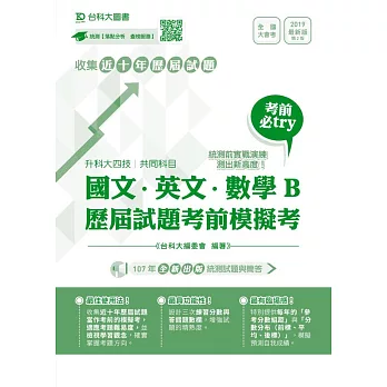 升科大四技共同科目國文、英文、數學B歷屆試題考前模擬考 2019年最新版（第二版）