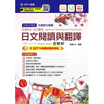 升科大四技外語群日語類日文閱讀與翻譯パワーノートPower Note 含解析 2019年最新版（第八版）附贈OTAS題測系統