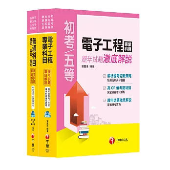 《電子工程科》歷年試題澈底解說套書(初考／地方五等)