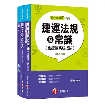 107年《站務員》臺中捷運公司課文版套書