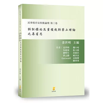 訴訟標的及重複起訴禁止理論之再省思