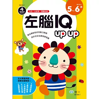 左腦IQupup(5-6歲)(附可擦拭白板筆1枝，獎勵貼紙1張)