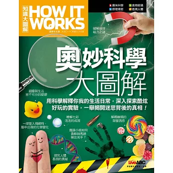 How It Works知識大圖解 奧妙科學大圖解：【純書版】