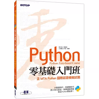 Python零基礎入門班(含MTA Python國際認證模擬試題)