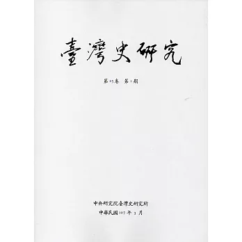 臺灣史研究第25卷1期(107.03)