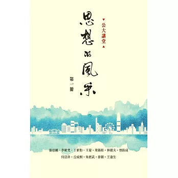 思想的風采（第1冊）