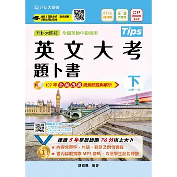 升科大四技英文大考題卜書(Tips) 下 2019年最新版（第六版）附贈OTAS題測系統