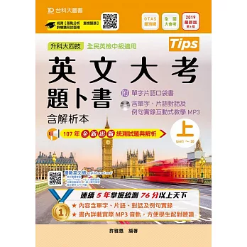 升科大四技英文大考題卜書(Tips) 上含解析本附單字片語口袋書及單字實錄互動式教學MP3 2019年最新版（第六版）附贈OTAS題測系統