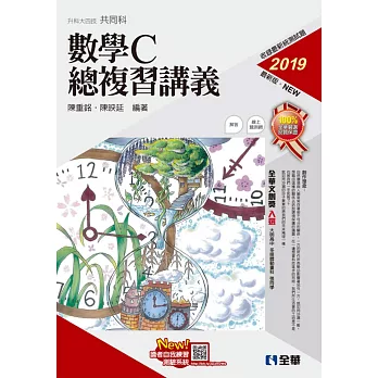 升科大四技：數學C總複習講義(2019最新版)(附解答本)