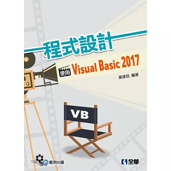 程式設計：使用Visual Basic 2017(附範例光碟)