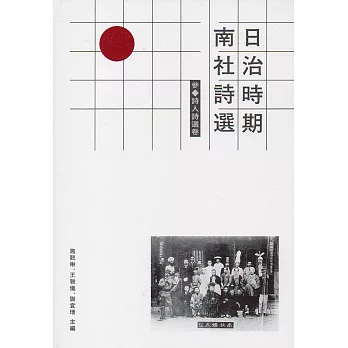 日治時期南社詩選 參．詩人詩選卷