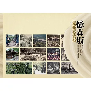 2019旅遊攻略書介紹憶森-:林田山林業影像集(精裝)哪裡