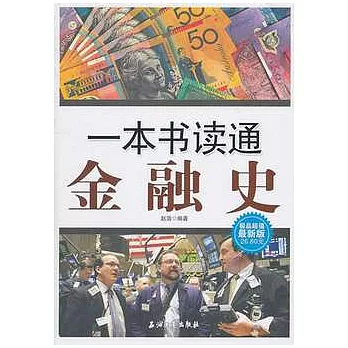 一本書讀懂金融史（極品超值最新版）