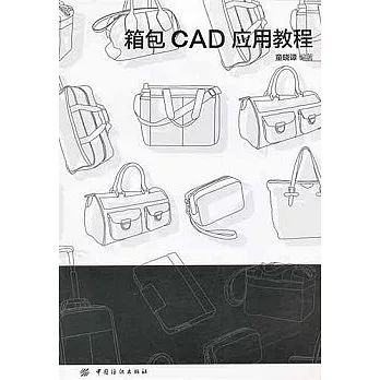 箱包CAD應用教程