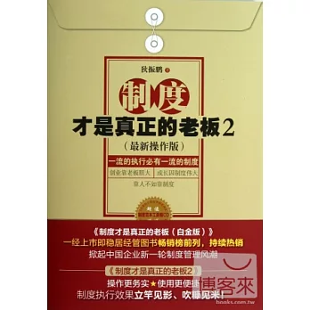 制度才是真正的老板.2：一流的執行必有一流的制度（最新操作版）