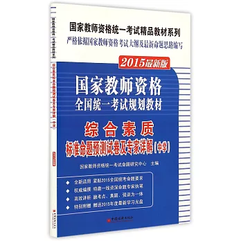 2015最新版.國家教師資格全國統一考試規划教材：綜合素質標准命題預測試卷及專家詳解(中學)