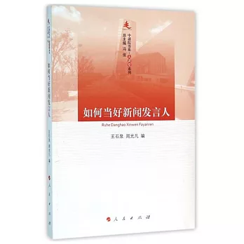 如何當好新聞發言人