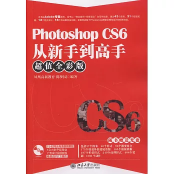 Photoshop CS6從新手到高手（超值全彩版）