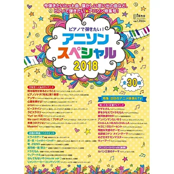 日本人氣動畫定番＆最新歌曲鋼琴樂譜精選集 2018