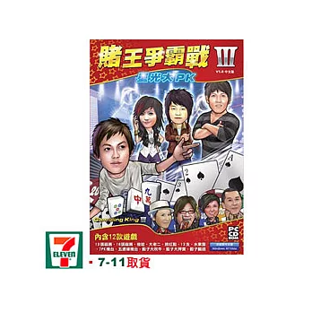 賭王爭霸戰III：星光大PK  中文版