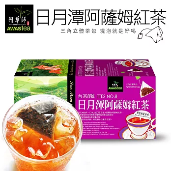 【阿華師茶業】日月潭阿薩姆紅茶x1盒(18入/1盒)
