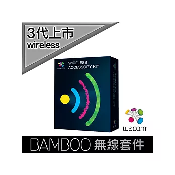 【BAMBOO Wireless Accessory Kit】★第3代專用無線附件套件！★