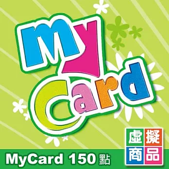 [數位版] MyCard點數卡150點
