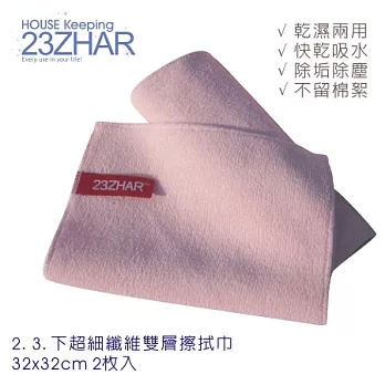 [23ZHAR] 2.3.下超細纖維雙層擦拭巾 2條入多款顏色,隨機出貨