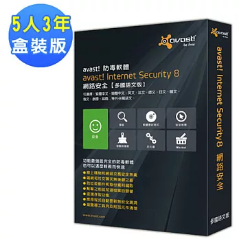 avast! 8 艾維斯特網路安全5人3年盒裝版