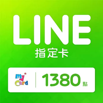 [數位版]MyCard LINE指定卡1380元