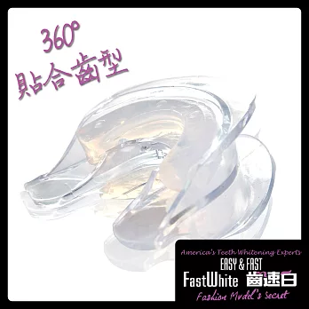 【FastWhite齒速白】3D齒模牙托牙齒美 白DIY自製齒模