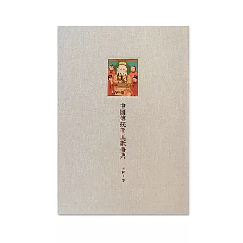 樹火 中國傳統手工紙事典(精裝)