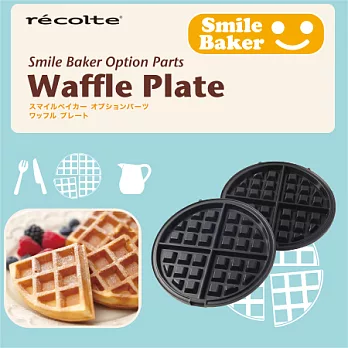 recolte 日本麗克特 Smile Baker 專用格子烤盤