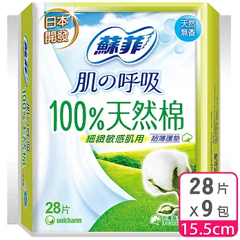 蘇菲 100%天然棉護墊天然無香(15.5CM)(28片 x 9包/組)